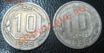 10 копеек 1935 и 1939 до 13.10.10 (21-00) - 10 коп рев