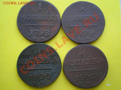 копейки 4 шт.1798,1799,1800,1801 ем до 09.10.10. в 22.00 мв - PA080022.1