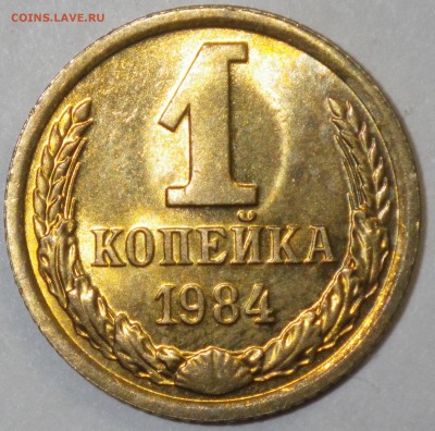 1 коп. 1984 шт. 1.42 неплохая - RIMG1064.JPG
