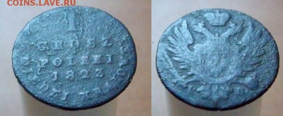 1 грош 1823,1824,1837,1839 - 1 грош 1823  2
