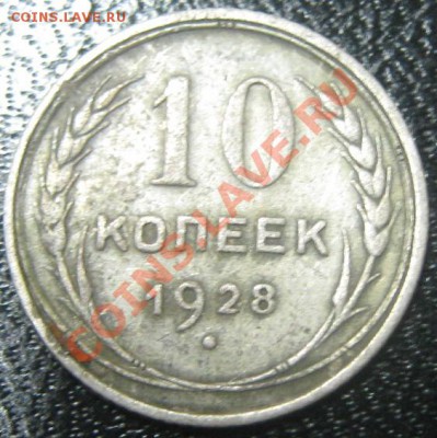 10 коп 1928 подскажите по узлам - 10 коп 1928 рев