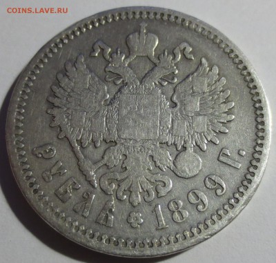 Рубль 1897 1 шт. и 1899 3 шт. - IMG_9198.JPG