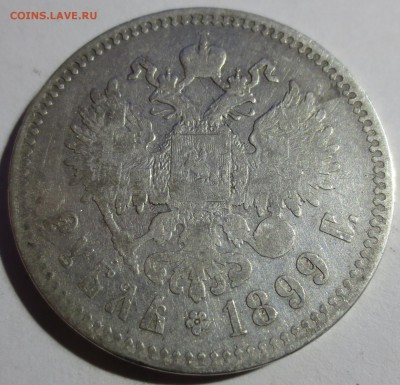 Рубль 1897 1 шт. и 1899 3 шт. - IMG_9206.JPG