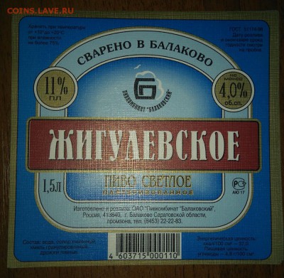 Этикетки от пива.Балаковское.Жигулёвское. Пресс. - DSC_0527.JPG