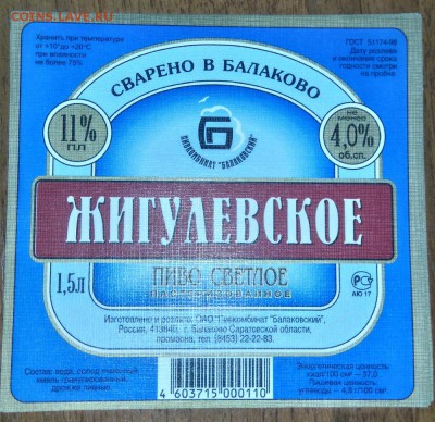 Этикетки от пива.Балаковское.Жигулёвское. Пресс. - DSC_0533.JPG