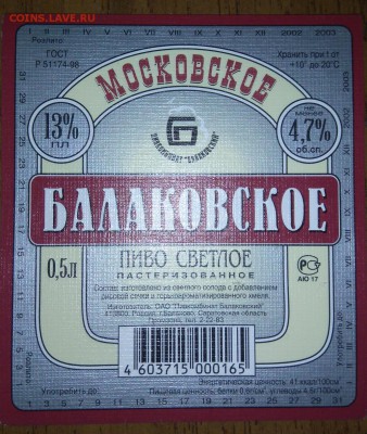 Этикетки от пива.Балаковское.Жигулёвское. Пресс. - DSC_0531.JPG