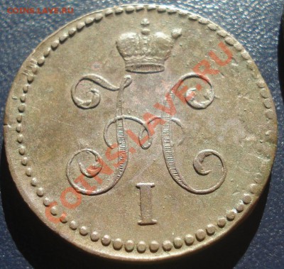 1 коп серебром 1845 СМ - 1 коп 1845 СМ ав.JPG