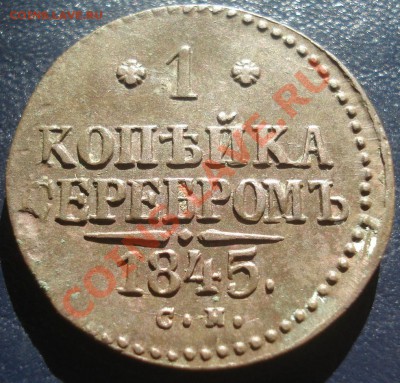 1 коп серебром 1845 СМ - 1 коп 1845 СМ рев.JPG