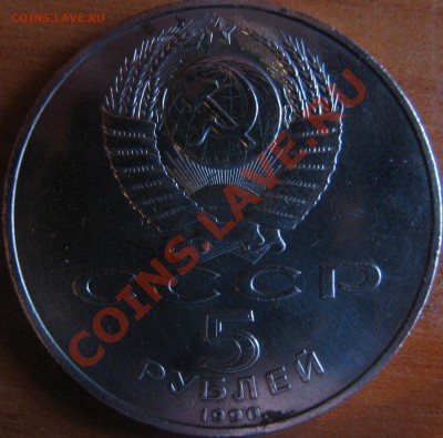 5 рублей 1990 год Успенский собор - IMG_2894.JPG