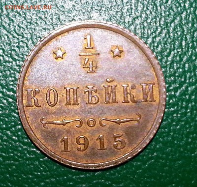 4 копейки 1915. Опеделение ПОДПИННОСТИ. - 20160203_130715