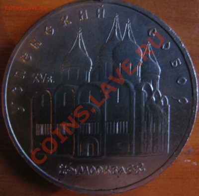 5 рублей 1990 год Успенский собор - IMG_2895.JPG