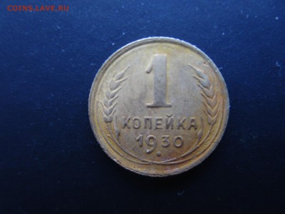 1,2,3,5 копеек 1930г.   до 05.02.16  в 22-00 - 5.JPG