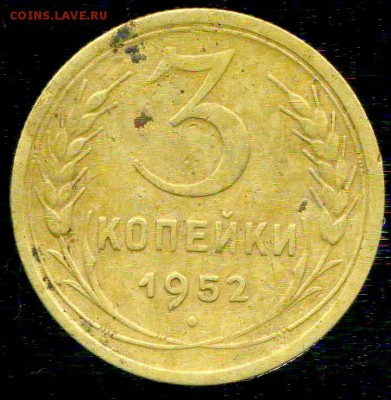 3 копейки 1952г. реверс. - img116