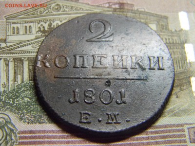 2 коп 1801 ем  до5.02 в 22.30 - Изображение 100