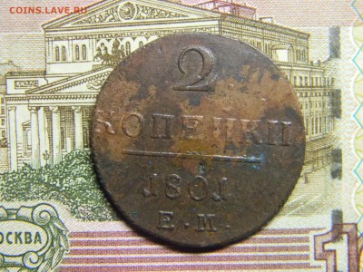 2 коп 1801 ем  до5.02 в 22.30 - Изображение 099