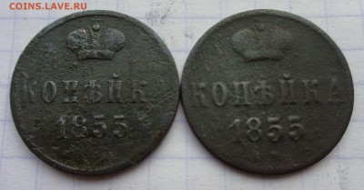 КОПЕЙКИ 1855 года - DSC00038_32137324001461
