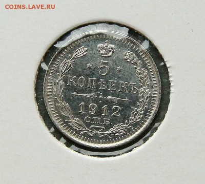 5 копеек серебро 1912 не частый до 09,02 в 22-00 - 0512