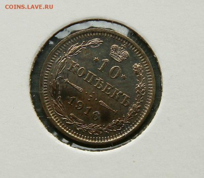 10 коп. 1914,1915 1916 г AU до 09,02.в 22-30 - 1016-1