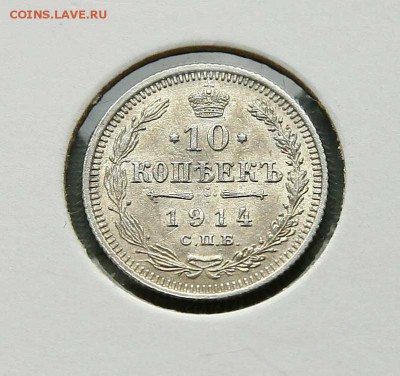 10 коп. 1914,1915 1916 г AU до 09,02.в 22-30 - 1014