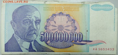ЮГОСЛАВИЯ - 500 000 000 динаров 1993 г. до 09.02 в 22.00 - DSCN2758.JPG