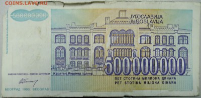 ЮГОСЛАВИЯ - 500 000 000 динаров 1993 г. до 09.02 в 22.00 - DSCN2759.JPG