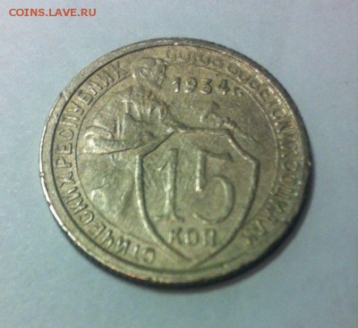 15 копеек 1934 до 10.02.16г. - image.j33peg