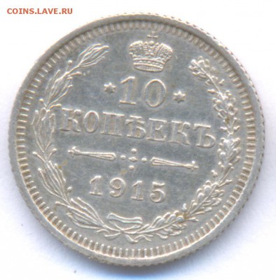 10 коп. 1915 и 20 коп. 1913 Николая II *В коллекцию* - 20