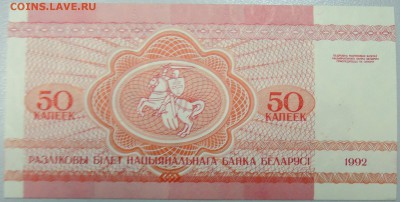 БЕЛОРУССИЯ - 50 копеек 1992 г. пресс до 09.02 в 22:00 - DSCN2762.JPG