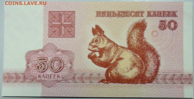 БЕЛОРУССИЯ - 50 копеек 1992 г. пресс до 09.02 в 22:00 - DSCN2763.JPG