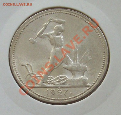 полтинник 1927-двоение цифры 2 - 50-27 брак