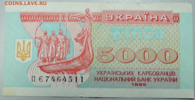 УКРАИНА - 5 000 карбованцев 1995 г.  до 09.02 в 22.00 - DSCN2766.JPG