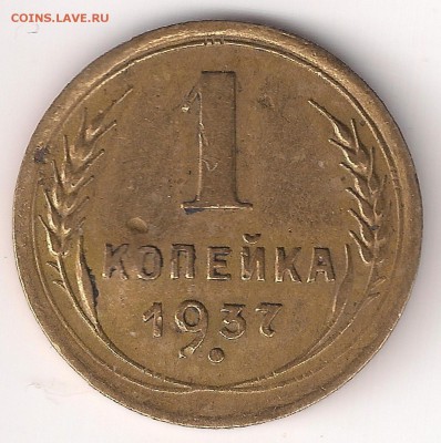 1 копейка 1937-узлы? - 1-37