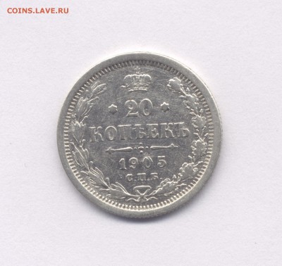 20 копеек 1870, 1905 до 07.02.2016 г. в 22-00 мск, - 1905