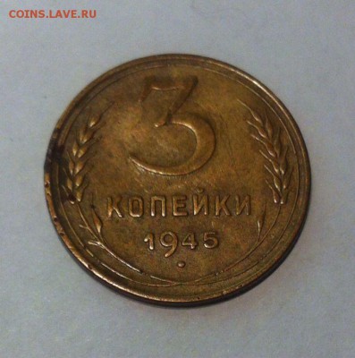 3 копейки 1945 до 10.02.16г. - 22