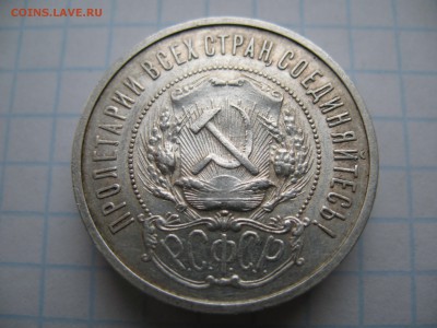 50 копеек 1921 АГ 06.02 22-00 - 7.JPG