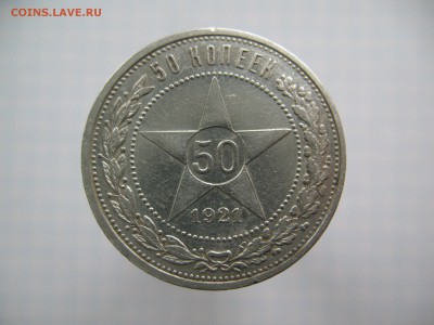 50 копеек 1921 АГ 06.02 22-00 - 3.JPG