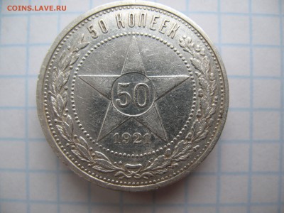 50 копеек 1921 АГ 06.02 22-00 - 2.JPG