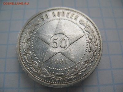 50 копеек 1921 АГ 06.02 22-00 - 1.JPG