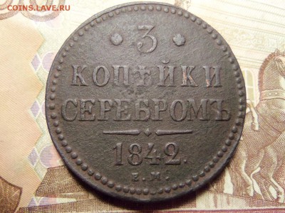 3 копейки серебром 1842г.ем.До 06.02.2016г.22.00. - 100_8788.JPG