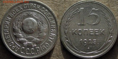 15 копеек 1925 1.12Ж (Федорин-21), до 8.02.2015 22-00 - 15коп1925-1.12Ж