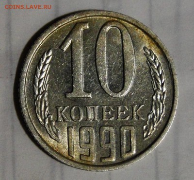 -----10 копеек 1990 М---- До 7.02 в 22.00мск - DSC03004.JPG