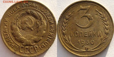 3 копейки 1930 , перепутка, до 8.02.2015 22-00 - 3коп1930(20коп)