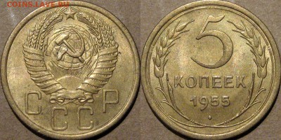 5 копеек 1955 года,  до 8.02.2015 22-00 - 5коп1955-2
