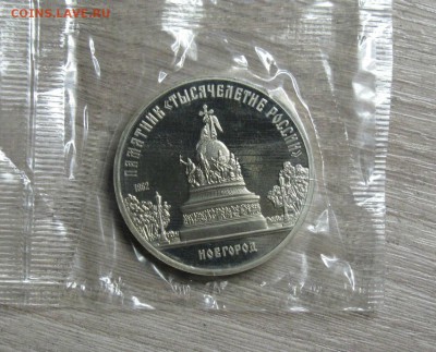 5 рублей 1988 год. Памятник "Тысячелетие России" в Новгороде - IMG_0001.JPG