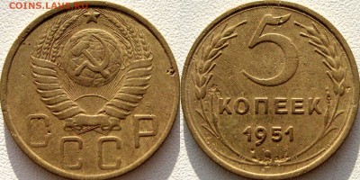 5 копеек 1951 года, до 8.02.2015 22-00 - 5коп1951