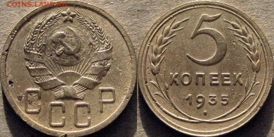 5 копеек 1935 года, 2В ( Федорин-28)  до 8.02.2015 22-00 - 5коп1935-2В