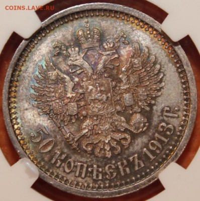 50 копеек 1913 ВС MS63 - 01