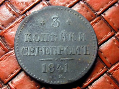 3 копейки 1841 С.М - RIMG0473.JPG