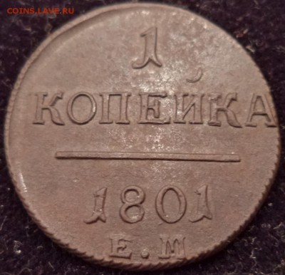 1коп. 1801г. ЕМ, сегодня, до 04.02.2016  22-00 - DSC03509.JPG
