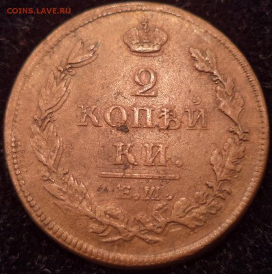 2коп. 1812г. ЕМ НМ, сегодня, до 04.02.2016  22-00 - DSC03513.JPG